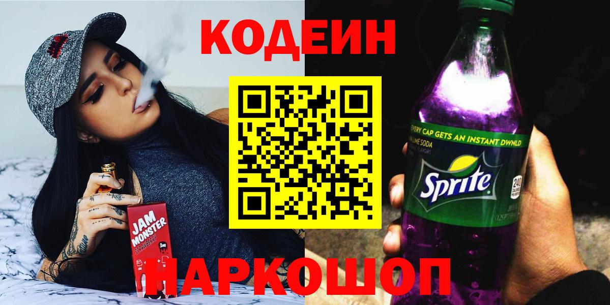Алексин  Codein Purple Drank  Кодеиновый сироп Lean напиток Lean (лин)  Вход с VPN 